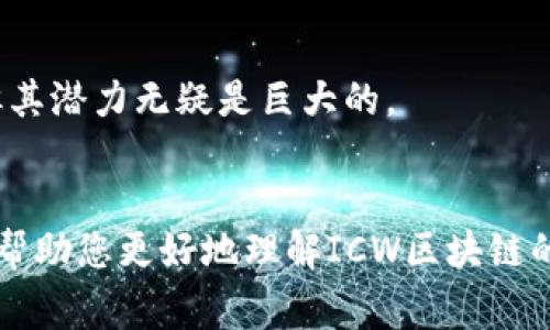 ICW区块链通常是指“Internet Computer Web”（互联网计算机网络），它是由Dfinity基金会开发的一个去中心化的计算平台。这一平台利用区块链技术的优势，旨在将传统的互联网应用迁移到去中心化的网络上，提供更高的安全性、可扩展性和效率。以下是对ICW区块链的详细介绍：

ICW区块链的定义

ICW区块链不仅是一个技术架构，还代表一种革命性的思想。它提出了一个全新的互联网使用方式，目标是实现所有网络服务的去中心化。传统互联网依赖于中心化的服务器来提供服务，而ICW通过去中心化的方式，使开发者能够在区块链上直接构建应用，而无需依赖于任何中介。


ICW区块链的核心特点

ICW区块链拥有多个独特的特点，使其在当前区块链生态中脱颖而出。

ul
listrong去中心化：/strongICW区块链使用分布式网络架构，确保数据和服务不再依赖于单一控制点，增加了抗审查性与弹性。/li
listrong高性能：/strongICW旨在提供高吞吐量和低延迟的服务，适合大规模应用场景。/li
listrong安全性：/strong智能合约和数据存储在区块链上，增强了数据的安全性，降低了攻击风险。/li
listrong易用性：/strong开发工具和环境设计易于使用，让更多的开发者能够参与到区块链应用的构建中。/li
/ul

ICW区块链的应用场景

ICW区块链的应用场景非常广泛，可以覆盖多个行业。

ul
listrong去中心化金融（DeFi）：/strong通过智能合约提供各种金融服务，如借贷、交易和保险。/li
listrong数字身份管理：/strong用户可以控制自己的身份信息，减少假冒和信息泄露的风险。/li
listrong供应链管理：/strong利用区块链的透明性，实现对供应链各环节的有效管理和追踪。/li
listrong内容创作与分发：/strong通过去中心化的方式，作者可以直接将作品发布给读者，减少中介机构的参与。/li
/ul

ICW区块链与传统互联网的区别

相比于传统互联网，ICW区块链在数据处理和服务提供上有显著的区别。


传统互联网依赖中心化的服务器，这意味着数据是集中存储和处理的。这样虽然在短期内能提供高效率，但长远来看，容易遭受攻击和审查。而ICW区块链通过去中心化的设计，确保数据分布在多个节点上，从而提高了安全性与可靠性。


未来的发展方向

ICW区块链的未来发展充满潜力。


随着越来越多的企业和开发者认识到去中心化的重要性，ICW将在更多领域得到应用。此外，技术的不断进步也将推动其性能和安全性的提升。预计在未来几年，将会看到更多基于ICW区块链的服务和应用崭露头角。


结语

ICW区块链作为一种开放、去中心化的互联网解决方案，有望在未来改变我们使用互联网的方式。虽然其发展仍面临许多挑战，但其潜力无疑是巨大的。


通过上述的内容，我们可以看到ICW区块链并不仅仅是一项技术，而是一种可能改变未来互联网形态的全新理念。希望本文能够帮助您更好地理解ICW区块链的含义和潜力。