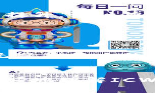 ICW区块链通常是指“Internet Computer Web”（互联网计算机网络），它是由Dfinity基金会开发的一个去中心化的计算平台。这一平台利用区块链技术的优势，旨在将传统的互联网应用迁移到去中心化的网络上，提供更高的安全性、可扩展性和效率。以下是对ICW区块链的详细介绍：

ICW区块链的定义

ICW区块链不仅是一个技术架构，还代表一种革命性的思想。它提出了一个全新的互联网使用方式，目标是实现所有网络服务的去中心化。传统互联网依赖于中心化的服务器来提供服务，而ICW通过去中心化的方式，使开发者能够在区块链上直接构建应用，而无需依赖于任何中介。


ICW区块链的核心特点

ICW区块链拥有多个独特的特点，使其在当前区块链生态中脱颖而出。

ul
listrong去中心化：/strongICW区块链使用分布式网络架构，确保数据和服务不再依赖于单一控制点，增加了抗审查性与弹性。/li
listrong高性能：/strongICW旨在提供高吞吐量和低延迟的服务，适合大规模应用场景。/li
listrong安全性：/strong智能合约和数据存储在区块链上，增强了数据的安全性，降低了攻击风险。/li
listrong易用性：/strong开发工具和环境设计易于使用，让更多的开发者能够参与到区块链应用的构建中。/li
/ul

ICW区块链的应用场景

ICW区块链的应用场景非常广泛，可以覆盖多个行业。

ul
listrong去中心化金融（DeFi）：/strong通过智能合约提供各种金融服务，如借贷、交易和保险。/li
listrong数字身份管理：/strong用户可以控制自己的身份信息，减少假冒和信息泄露的风险。/li
listrong供应链管理：/strong利用区块链的透明性，实现对供应链各环节的有效管理和追踪。/li
listrong内容创作与分发：/strong通过去中心化的方式，作者可以直接将作品发布给读者，减少中介机构的参与。/li
/ul

ICW区块链与传统互联网的区别

相比于传统互联网，ICW区块链在数据处理和服务提供上有显著的区别。


传统互联网依赖中心化的服务器，这意味着数据是集中存储和处理的。这样虽然在短期内能提供高效率，但长远来看，容易遭受攻击和审查。而ICW区块链通过去中心化的设计，确保数据分布在多个节点上，从而提高了安全性与可靠性。


未来的发展方向

ICW区块链的未来发展充满潜力。


随着越来越多的企业和开发者认识到去中心化的重要性，ICW将在更多领域得到应用。此外，技术的不断进步也将推动其性能和安全性的提升。预计在未来几年，将会看到更多基于ICW区块链的服务和应用崭露头角。


结语

ICW区块链作为一种开放、去中心化的互联网解决方案，有望在未来改变我们使用互联网的方式。虽然其发展仍面临许多挑战，但其潜力无疑是巨大的。


通过上述的内容，我们可以看到ICW区块链并不仅仅是一项技术，而是一种可能改变未来互联网形态的全新理念。希望本文能够帮助您更好地理解ICW区块链的含义和潜力。