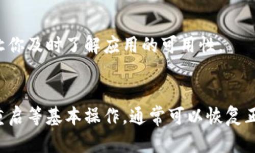 关于TPWallet无法打开的问题，我们可以从几个方面来分析和解决。TPWallet是一款区块链钱包应用，用于存储和管理不同类型的加密货币。如果你遇到无法打开的情况，可以按照以下步骤进行排查和解决。

1. 检查网络连接
首先，确保你的设备连接到互联网。TPWallet需要网络连接来加载内容。如果你的网络信号弱，尝试切换到更稳定的Wi-Fi网络，或确认移动数据的连接正常。

2. 更新应用程序
过时的应用版本可能会导致兼容性问题。访问应用商店，检查TPWallet是否有可用的更新。如果有，及时下载并安装最新版本的应用。

3. 重新启动应用或设备
有时，简单的重启就能解决很多问题。尝试关闭TPWallet应用并重新打开，或者完全重启你的设备。重新启动可以清除临时缓存，这可能会导致应用无法正常运行。

4. 清除应用缓存
如果TPWallet仍然无法打开，尝试清除应用的缓存。前往设备的设置，选择“应用管理”或“应用程序”，找到TPWallet，点击“存储”，然后选择“清除缓存”。这将有助于解决一些因缓存引起的故障。

5. 检查设备兼容性
确保你的设备满足TPWallet的最低系统要求。某些老旧设备可能与新版本的TPWallet不兼容，导致无法打开。你可以在TPWallet的官方网站上查找相关信息。

6. 删除并重新安装应用
如果上述方法都没有效果，可以尝试删除TPWallet并重新安装。为确保安全，先备份你的重要信息，如私钥或助记词，然后在应用商店中卸载TPWallet，再重新下载并安装。

7. 寻求技术支持
如果问题依然存在，可以联系TPWallet的客服或技术支持。访问官方网站上的支持页面，查看是否有其他用户遇到相同的问题，或直接提交你的问题以获取帮助。

8. 关注官方信息
有时，TPWallet可能会由于服务器维护或更新而暂时无法使用。关注官方社交媒体账号或社区平台，获取最新的公告和状态更新。这些信息可以让你及时了解应用的可用性。

总结
TPWallet无法打开的原因可能有很多，但大多数问题都可以通过以上几种方法来解决。保持应用更新、确保网络连接良好，以及通过清除缓存和重启等基本操作，通常可以恢复正常使用。如果问题无法解决，联系技术支持是一个明智的选择。希望这些建议可以帮助你解决TPWallet无法打开的问题，顺利进行加密货币管理。