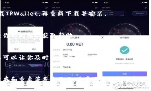 关于TPWallet无法打开的问题，我们可以从几个方面来分析和解决。TPWallet是一款区块链钱包应用，用于存储和管理不同类型的加密货币。如果你遇到无法打开的情况，可以按照以下步骤进行排查和解决。

1. 检查网络连接
首先，确保你的设备连接到互联网。TPWallet需要网络连接来加载内容。如果你的网络信号弱，尝试切换到更稳定的Wi-Fi网络，或确认移动数据的连接正常。

2. 更新应用程序
过时的应用版本可能会导致兼容性问题。访问应用商店，检查TPWallet是否有可用的更新。如果有，及时下载并安装最新版本的应用。

3. 重新启动应用或设备
有时，简单的重启就能解决很多问题。尝试关闭TPWallet应用并重新打开，或者完全重启你的设备。重新启动可以清除临时缓存，这可能会导致应用无法正常运行。

4. 清除应用缓存
如果TPWallet仍然无法打开，尝试清除应用的缓存。前往设备的设置，选择“应用管理”或“应用程序”，找到TPWallet，点击“存储”，然后选择“清除缓存”。这将有助于解决一些因缓存引起的故障。

5. 检查设备兼容性
确保你的设备满足TPWallet的最低系统要求。某些老旧设备可能与新版本的TPWallet不兼容，导致无法打开。你可以在TPWallet的官方网站上查找相关信息。

6. 删除并重新安装应用
如果上述方法都没有效果，可以尝试删除TPWallet并重新安装。为确保安全，先备份你的重要信息，如私钥或助记词，然后在应用商店中卸载TPWallet，再重新下载并安装。

7. 寻求技术支持
如果问题依然存在，可以联系TPWallet的客服或技术支持。访问官方网站上的支持页面，查看是否有其他用户遇到相同的问题，或直接提交你的问题以获取帮助。

8. 关注官方信息
有时，TPWallet可能会由于服务器维护或更新而暂时无法使用。关注官方社交媒体账号或社区平台，获取最新的公告和状态更新。这些信息可以让你及时了解应用的可用性。

总结
TPWallet无法打开的原因可能有很多，但大多数问题都可以通过以上几种方法来解决。保持应用更新、确保网络连接良好，以及通过清除缓存和重启等基本操作，通常可以恢复正常使用。如果问题无法解决，联系技术支持是一个明智的选择。希望这些建议可以帮助你解决TPWallet无法打开的问题，顺利进行加密货币管理。