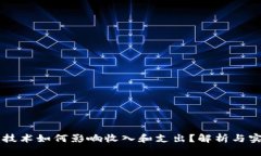 区块链技术如何影响收入和支出？解析与实例分