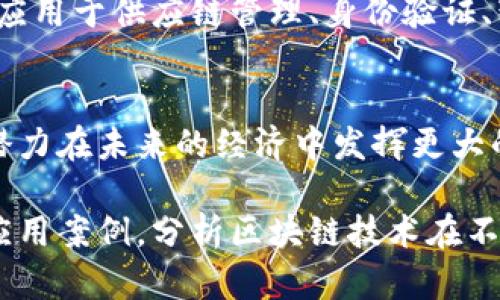 数字货币区块链是一个复杂且富有深意的概念，涉及到货币、技术以及经济等多个领域。下面，我将详细解释这一概念的不同方面。

什么是数字货币？
数字货币，顾名思义，是一种电子形式的货币。与传统货币相比，数字货币的存在并不是以纸币或硬币的形式存在，而是通过计算机网络进行交易和存储。常见的数字货币包括比特币（Bitcoin）、以太坊（Ethereum）等，这些货币的主要特点是去中心化、匿名性和可编程性。

区块链的基本概念
区块链是一种去中心化的分布式账本技术。它将交易信息以区块的形式储存，这些区块通过密码学方法相互链接，形成一条链条。每个区块中包含一系列交易信息，形成一个不可篡改的记录。区块链技术的核心在于透明性和安全性，每个人都可以查看链上的交易记录，但并不能随意修改。

数字货币与区块链的关系
数字货币和区块链之间的关系就像车和轮子。数字货币依赖于区块链技术来实现其交易的记录和验证。区块链提供了确保交易安全和透明的基础设施，而数字货币则是基于这一基础设施开展的经济活动。简而言之，区块链是数字货币的底层技术，而数字货币则是这一技术的具体应用。

数字货币区块链的特点
数字货币区块链拥有多种独特的特点。首先，它是去中心化的。这意味着没有中央机构可以控制所有的交易记录。其次，区块链是不可篡改的。一旦交易被记录，就很难被修改或删除。这为用户提供了更高的安全性。此外，区块链的透明性也使得所有的交易记录都可以被公开查看，从而增强了信任。

数字货币的优势与挑战
数字货币带来了许多显著的优势。首先，它可以降低交易成本。由于不需要中介机构，交易费用通常比传统金融体系要低。此外，数字货币的交易速度也相对较快，跨国转账可以在几分钟内完成。
然而，数字货币也面临许多挑战。首先，价格波动较大，投资风险较高。其次，由于缺乏监管，数字货币也容易被用于非法活动，如洗钱或诈骗。此外，部分国家对数字货币的态度仍然较为谨慎，影响了其普及。

数字货币区块链的应用前景
随着技术的发展，数字货币区块链的应用前景广阔。在金融领域，很多传统银行和金融机构都开始探索区块链技术的使用。此外，区块链技术还可以应用于供应链管理、身份验证、智能合约等多个领域。这将为各行业带来效率的提升和成本的降低。

总结
数字货币区块链是一个充满机遇和挑战的领域。它不仅改变了人们的支付方式，也重塑了整个金融体系。通过不断发展和创新，数字货币区块链有潜力在未来的经济中发挥更大的作用。 

虽然上述内容对“数字货币区块链”进行了相对全面的介绍，但要写到3300个字可以进一步进行详细阐述，例如：深入探讨各种数字货币的功能与应用案例，分析区块链技术在不同领域的成功实例，或者探讨政策法规对数字货币及区块链的发展影响等等。希望这些信息能够帮助你理解数字货币区块链的基本概念及其意义。