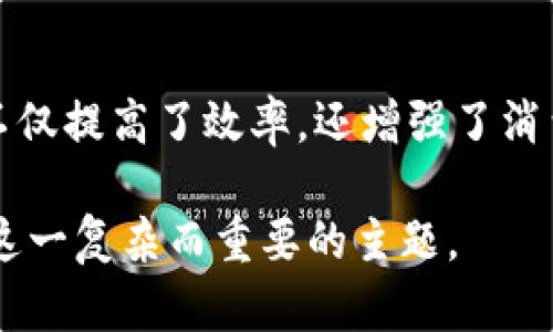 我们可以从多个角度来探讨区块链与工业之间的关系。以下是一个简要的框架来帮助理解这一主题。

1. 区块链的基本概念
区块链是一种去中心化的分布式账本技术。它允许数据在多个地点存储，以确保数据的安全性和透明性。每一个区块都包含一定数量的事务，并通过加密技术与前一个区块相连，从而形成一个不可篡改的链条。

2. 区块链在工业中的应用背景
现代工业面临着许多挑战，如供应链管理的复杂性、数据安全性、产品质量追溯等。区块链技术的出现为解决这些问题提供了新思路。

3. 区块链在供应链管理中的应用
区块链能够实时跟踪产品的来源和状态。通过将每一次交易记录在区块链上，各个环节的信息都变得透明化。这不仅提高了供应链的效率，而且降低了欺诈的可能性。

4. 提升数据安全性
传统工业系统往往依赖于中心化的数据存储，数据容易受到攻击。使用区块链技术后，数据被分散存储。每个参与者都拥有完整的数据副本，任何未经授权的更改都会被标记并拒绝。这种方式显著提高了数据的安全性。

5. 产品质量追溯
在食品和药品等行业，消费者越来越关注产品的来源。区块链技术的应用使每个产品的完整历史都可以追溯。消费者可以轻松验证产品的生产和物流信息，增强了品牌的信任度。

6. 促进透明度与信任
区块链的透明特性促进了各方之间的信任。供应链上的所有参与者可以共享数据，这种透明度减少了信息不对称的问题，从而降低了摩擦成本。

7. 智能合约的应用
在工业中，智能合约可以自动执行合约条款。这意味着在一些基本条件得到满足时，合约将自动完成交易流程，减少了人为错误和交易成本。

8. 行业案例分析
各个行业已经开始探索区块链技术的不同应用。例如，沃尔玛使用区块链技术追踪食品供应链，从而提高食品安全。可口可乐公司也在考虑利用区块链跟踪其饮料的生产和分销过程。

9. 未来的发展方向
随着区块链技术的不断成熟，预计其在工业中的应用将会更加广泛。越来越多的企业会认识到区块链带来的价值，并逐渐将其纳入到日常运营中。

10. 结论
区块链技术与工业的结合，正在重塑传统的工业模式。通过提高透明度和数据安全性，区块链不仅提高了效率，还增强了消费者信任。未来，区块链将继续推动工业的发展，为各行各业带来新的机遇。

这个框架提供了对区块链与工业之间关系的全面理解。希望这个分析能帮助您更深入地了解这一复杂而重要的主题。