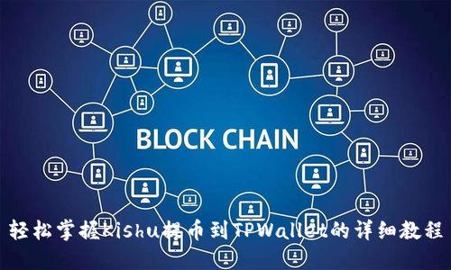 轻松掌握Kishu提币到TPWallet的详细教程