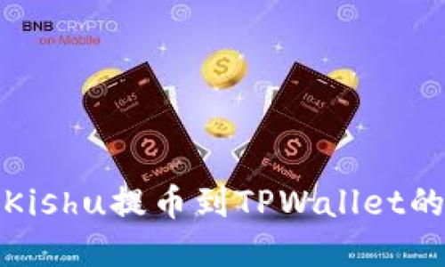轻松掌握Kishu提币到TPWallet的详细教程
