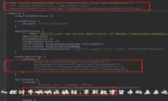 深入探讨牛哄哄区块链：革新数字货币的未来之