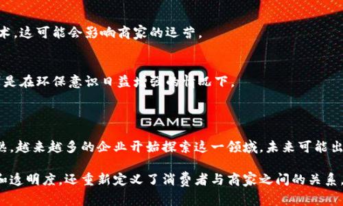 区块链电子商务是指利用区块链技术来改善和电子商务的各个环节。这种新兴的商业模式通过去中心化、透明和安全的特性，提高了交易的效率和信任度。以下是对区块链电子商务的更详细解析：

### 什么是区块链？

区块链是一种分布式账本技术。它通过一系列的数据块按照时间顺序链接在一起，形成一个不可篡改的记录。在这个系统中，数据是以密码学的形式进行安全存储，每个参与者都可以查看整个交易过程，而不是依赖中心化的数据库。

### 区块链在电子商务中的应用

1. **自动化交易**  
   区块链技术能够通过智能合约自动化交易流程。这意味着，当满足一定条件时，交易会自动执行，减少了人工干预，降低了人为错误和欺诈的风险。

2. **加强信任与透明度**  
   交易记录在区块链上是公开和透明的。所有用户都可以验证交易的真实性。这种透明性有助于增强消费者和商家之间的信任，尤其是在涉及大量资金的交易中。

3. **降低交易成本**  
   传统的电子商务平台需要支付中介费用，比如支付处理费和交易佣金。通过区块链，消费者和商家可以直接交易，从而降低交易成本。

4. **增强数据安全性**  
   区块链利用加密技术保护数据，使得敏感信息如信用卡信息和个人资料不易被攻击者获取。这大大增强了消费者在线购物的安全感。

5. **提高供应链管理效率**  
   区块链可以实时跟踪产品从生产到销售的整个过程。企业可以快速识别和解决供应链中的瓶颈，增强了供应链效率。

### 区块链电子商务的优势

1. **去中心化**  
   区块链技术消除了中介，允许消费者和制造商之间直接交易，减少了信任和通信的壁垒。

2. **全球化交易**  
   通过区块链，商家可以在全球范围内与客户进行交易，不再受到地理位置的限制。

3. **实时结算**  
   交易可以在几秒钟内完成，资金可以实时结算，而不是像传统银行转账那样可能需要几天。

4. **抗审查性**  
   区块链网络的去中心化使得任何人都无法单独控制或审查交易。这为消费者提供了更多的自由。

### 区块链电子商务的挑战

1. **技术复杂性**  
   尽管区块链技术有很多优势，但其技术复杂性仍是许多企业面临的障碍。许多小型商家可能缺乏实施和维护所需的技术专长。

2. **法律与合规问题**  
   区块链的去中心化特性可能会引发各种法律和合规问题。许多地区尚未适应这种新技术，这可能会影响商家的运营。

3. **能源消耗**  
   区块链网络的运作需要大量能源。这在一定程度上制约了其在电子商务中的应用，特别是在环保意识日益增强的情况下。

### 未来展望

尽管目前区块链电子商务仍处于发展的早期阶段，但其潜力不可小觑。随着技术的不断成熟，越来越多的企业开始探索这一领域。未来可能出现更多基于区块链的电子商务平台，为消费者和商家提供更安全、便捷和高效的购物体验。

综上所述，区块链电子商务结合了技术创新与商业模式的变革。它不仅提升了交易的效率和透明度，还重新定义了消费者与商家之间的关系。随着人们对这一新兴技术的接受，区块链的应用将可能推动电子商务行业的进一步发展。