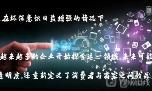 区块链电子商务是指利用区块链技术来改善和电子商务的各个环节。这种新兴的商业模式通过去中心化、透明和安全的特性，提高了交易的效率和信任度。以下是对区块链电子商务的更详细解析：

### 什么是区块链？

区块链是一种分布式账本技术。它通过一系列的数据块按照时间顺序链接在一起，形成一个不可篡改的记录。在这个系统中，数据是以密码学的形式进行安全存储，每个参与者都可以查看整个交易过程，而不是依赖中心化的数据库。

### 区块链在电子商务中的应用

1. **自动化交易**  
   区块链技术能够通过智能合约自动化交易流程。这意味着，当满足一定条件时，交易会自动执行，减少了人工干预，降低了人为错误和欺诈的风险。

2. **加强信任与透明度**  
   交易记录在区块链上是公开和透明的。所有用户都可以验证交易的真实性。这种透明性有助于增强消费者和商家之间的信任，尤其是在涉及大量资金的交易中。

3. **降低交易成本**  
   传统的电子商务平台需要支付中介费用，比如支付处理费和交易佣金。通过区块链，消费者和商家可以直接交易，从而降低交易成本。

4. **增强数据安全性**  
   区块链利用加密技术保护数据，使得敏感信息如信用卡信息和个人资料不易被攻击者获取。这大大增强了消费者在线购物的安全感。

5. **提高供应链管理效率**  
   区块链可以实时跟踪产品从生产到销售的整个过程。企业可以快速识别和解决供应链中的瓶颈，增强了供应链效率。

### 区块链电子商务的优势

1. **去中心化**  
   区块链技术消除了中介，允许消费者和制造商之间直接交易，减少了信任和通信的壁垒。

2. **全球化交易**  
   通过区块链，商家可以在全球范围内与客户进行交易，不再受到地理位置的限制。

3. **实时结算**  
   交易可以在几秒钟内完成，资金可以实时结算，而不是像传统银行转账那样可能需要几天。

4. **抗审查性**  
   区块链网络的去中心化使得任何人都无法单独控制或审查交易。这为消费者提供了更多的自由。

### 区块链电子商务的挑战

1. **技术复杂性**  
   尽管区块链技术有很多优势，但其技术复杂性仍是许多企业面临的障碍。许多小型商家可能缺乏实施和维护所需的技术专长。

2. **法律与合规问题**  
   区块链的去中心化特性可能会引发各种法律和合规问题。许多地区尚未适应这种新技术，这可能会影响商家的运营。

3. **能源消耗**  
   区块链网络的运作需要大量能源。这在一定程度上制约了其在电子商务中的应用，特别是在环保意识日益增强的情况下。

### 未来展望

尽管目前区块链电子商务仍处于发展的早期阶段，但其潜力不可小觑。随着技术的不断成熟，越来越多的企业开始探索这一领域。未来可能出现更多基于区块链的电子商务平台，为消费者和商家提供更安全、便捷和高效的购物体验。

综上所述，区块链电子商务结合了技术创新与商业模式的变革。它不仅提升了交易的效率和透明度，还重新定义了消费者与商家之间的关系。随着人们对这一新兴技术的接受，区块链的应用将可能推动电子商务行业的进一步发展。