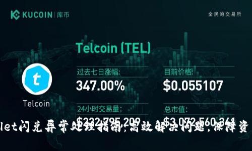 TPWallet闪兑异常处理指南：高效解决问题，保障资产安全