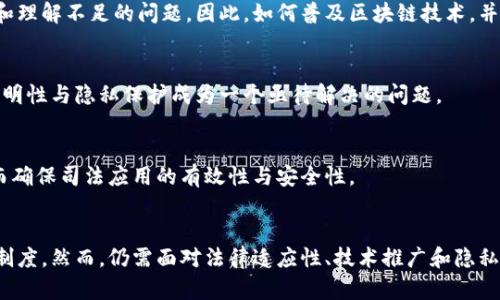 区块链司法凭证是基于区块链技术的一种法律证明工具，主要用于确保信息的真实性、不可篡改性和透明性。在司法领域，这种凭证可以用于记录证据、证言以及其他法律文书，提升司法过程的效率与公正。以下将详细介绍区块链司法凭证的概念、应用、优势和发展前景。

区块链司法凭证的定义
区块链司法凭证是指将相关的法律文件、证据或者其他信息以加密的方式存储在区块链上。区块链本身是一种去中心化的分布式数据库技术，它可以确保所有数据的透明性和不可篡改性。通过将司法凭证上链，能够为法律纠纷提供一种可靠的证据链。

区块链技术的基本原理
区块链是一种特殊类型的数据库技术，数据以区块形式存储，并通过加密算法连接成链。每个区块中包含一些交易数据以及上一个区块的哈希值。为了防止未经授权的修改，每个区块的内容在被添加到链上之前都经过了严格的验证。一旦区块被添加到链上，便无法修改或删除。

区块链司法凭证的应用场景
区块链司法凭证的应用场景非常广泛。以下是几个重要的应用领域：

h41. 证据保存/h4
在司法案件中，证据的保存至关重要。通过将重要证据（如视频、文件、音频等）上链，可以保证证据在整个诉讼过程中不会被篡改。这种方式不仅可以降低伪证的风险，提升证据的公信力，同时还能减少人工存证的成本。

h42. 合同管理/h4
涉及电子合同的法律纠纷时，合同的真实性往往成为争议焦点。借助区块链技术，合同可以直接在链上存储，并伴随时间戳和相关信息。这种方式使得合同的执行记录更加透明，任何一方的违约行为都能清晰可查。

h43. 司法信息共享/h4
区块链技术能够实现不同司法机构之间的信息共享。一些司法机关能够迅速获取到其他司法机关处理案件的相关证明材料。这种高效的信息流动可以大幅提高司法效率。

h44. 投票和公证/h4
在某些法律程序中，例如投票和遗嘱公证，确保数据的真实性和不可篡改性显得尤为重要。区块链技术可以为这些程序提供安全保障。利用区块链进行投票，可以确保选票的不易伪造和投票过程的公开透明。

区块链司法凭证的优势
使用区块链技术为司法凭证提供支持，带来了诸多明显的优势：

h41. 不可篡改性/h4
由于区块链的特性，一旦信息被记录在链上，就无法被任何人或组织更改。这种不可篡改性对于法律中的证据链至关重要，可以有效防止伪造和篡改证据。

h42. 透明性和可信度/h4
区块链的透明性使得所有参与方可以查看链上的信息。这种透明性能够提高社会公众对司法过程的信任感，增强法律程序的公信力。

h43. 高效性/h4
传统的司法过程往往需要大量的时间和人力成本。通过区块链技术，信息可以极大限度地简化、加快处理速度，从而提高效率。法律机构可以更快地获得证据，及时作出判断。

h44. 降低成本/h4
运用区块链技术进行电子证据存储和信息共享，可以显著降低相关的存证、管理和检索成本。这对于一些诉讼成本昂贵的案件来说，尤其重要。

区块链司法凭证的挑战与发展前景
尽管区块链在司法领域的应用前景广阔，但也面临诸多挑战：

h41. 法律法规的适应性/h4
目前，许多国家和地区的法律法规尚未完全适应区块链技术的出现。在如何将区块链上的信息与传统法律体系相结合方面，依然需要相应的法律法规进行完善。

h42. 技术普及和信任问题/h4
尽管区块链技术在各个领域都处于快速发展阶段，但对于许多法律工作者和普通公众来说，仍然存在技术不成熟和理解不足的问题。因此，如何普及区块链技术，并建立相应的信任关系，是推广应用的重要一环。

h43. 数据隐私保护/h4
区块链的透明性虽然能提高证据的可信度，但也可能对个人隐私产生影响。在设计区块链司法凭证时，如何平衡透明性与隐私保护成为一个亟待解决的问题。

h44. 技术的更新与维护/h4
随着技术的发展，区块链本身也会不断演变。法律机关需要不断跟进技术的变化，进行相应的系统更新与维护，从而确保司法应用的有效性与安全性。

总结
区块链司法凭证在法律领域的应用前景广阔。通过提升证据的可信度和司法过程的透明度，有潜力改革传统司法制度。然而，仍需面对法律适应性、技术推广和隐私保护等多重挑战。只有通过不懈的努力，我们才能让区块链司法凭证在未来的法律实践中发挥出应有的作用。