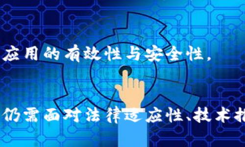 区块链司法凭证是基于区块链技术的一种法律证明工具，主要用于确保信息的真实性、不可篡改性和透明性。在司法领域，这种凭证可以用于记录证据、证言以及其他法律文书，提升司法过程的效率与公正。以下将详细介绍区块链司法凭证的概念、应用、优势和发展前景。

区块链司法凭证的定义
区块链司法凭证是指将相关的法律文件、证据或者其他信息以加密的方式存储在区块链上。区块链本身是一种去中心化的分布式数据库技术，它可以确保所有数据的透明性和不可篡改性。通过将司法凭证上链，能够为法律纠纷提供一种可靠的证据链。

区块链技术的基本原理
区块链是一种特殊类型的数据库技术，数据以区块形式存储，并通过加密算法连接成链。每个区块中包含一些交易数据以及上一个区块的哈希值。为了防止未经授权的修改，每个区块的内容在被添加到链上之前都经过了严格的验证。一旦区块被添加到链上，便无法修改或删除。

区块链司法凭证的应用场景
区块链司法凭证的应用场景非常广泛。以下是几个重要的应用领域：

h41. 证据保存/h4
在司法案件中，证据的保存至关重要。通过将重要证据（如视频、文件、音频等）上链，可以保证证据在整个诉讼过程中不会被篡改。这种方式不仅可以降低伪证的风险，提升证据的公信力，同时还能减少人工存证的成本。

h42. 合同管理/h4
涉及电子合同的法律纠纷时，合同的真实性往往成为争议焦点。借助区块链技术，合同可以直接在链上存储，并伴随时间戳和相关信息。这种方式使得合同的执行记录更加透明，任何一方的违约行为都能清晰可查。

h43. 司法信息共享/h4
区块链技术能够实现不同司法机构之间的信息共享。一些司法机关能够迅速获取到其他司法机关处理案件的相关证明材料。这种高效的信息流动可以大幅提高司法效率。

h44. 投票和公证/h4
在某些法律程序中，例如投票和遗嘱公证，确保数据的真实性和不可篡改性显得尤为重要。区块链技术可以为这些程序提供安全保障。利用区块链进行投票，可以确保选票的不易伪造和投票过程的公开透明。

区块链司法凭证的优势
使用区块链技术为司法凭证提供支持，带来了诸多明显的优势：

h41. 不可篡改性/h4
由于区块链的特性，一旦信息被记录在链上，就无法被任何人或组织更改。这种不可篡改性对于法律中的证据链至关重要，可以有效防止伪造和篡改证据。

h42. 透明性和可信度/h4
区块链的透明性使得所有参与方可以查看链上的信息。这种透明性能够提高社会公众对司法过程的信任感，增强法律程序的公信力。

h43. 高效性/h4
传统的司法过程往往需要大量的时间和人力成本。通过区块链技术，信息可以极大限度地简化、加快处理速度，从而提高效率。法律机构可以更快地获得证据，及时作出判断。

h44. 降低成本/h4
运用区块链技术进行电子证据存储和信息共享，可以显著降低相关的存证、管理和检索成本。这对于一些诉讼成本昂贵的案件来说，尤其重要。

区块链司法凭证的挑战与发展前景
尽管区块链在司法领域的应用前景广阔，但也面临诸多挑战：

h41. 法律法规的适应性/h4
目前，许多国家和地区的法律法规尚未完全适应区块链技术的出现。在如何将区块链上的信息与传统法律体系相结合方面，依然需要相应的法律法规进行完善。

h42. 技术普及和信任问题/h4
尽管区块链技术在各个领域都处于快速发展阶段，但对于许多法律工作者和普通公众来说，仍然存在技术不成熟和理解不足的问题。因此，如何普及区块链技术，并建立相应的信任关系，是推广应用的重要一环。

h43. 数据隐私保护/h4
区块链的透明性虽然能提高证据的可信度，但也可能对个人隐私产生影响。在设计区块链司法凭证时，如何平衡透明性与隐私保护成为一个亟待解决的问题。

h44. 技术的更新与维护/h4
随着技术的发展，区块链本身也会不断演变。法律机关需要不断跟进技术的变化，进行相应的系统更新与维护，从而确保司法应用的有效性与安全性。

总结
区块链司法凭证在法律领域的应用前景广阔。通过提升证据的可信度和司法过程的透明度，有潜力改革传统司法制度。然而，仍需面对法律适应性、技术推广和隐私保护等多重挑战。只有通过不懈的努力，我们才能让区块链司法凭证在未来的法律实践中发挥出应有的作用。