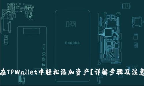 如何在TPWallet中轻松添加资产？详解步骤及注意事项