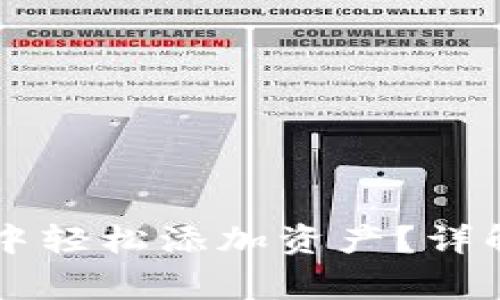 如何在TPWallet中轻松添加资产？详解步骤及注意事项