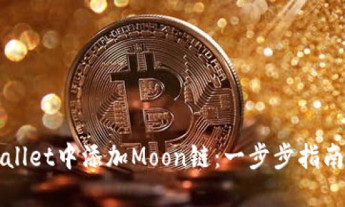 如何在TPWallet中添加Moon链：一步步指南与成功案例