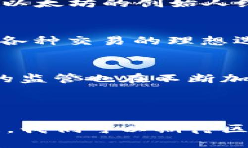 区块链的诞生过程可以追溯到2008年。当时，一位名为中本聪（Satoshi Nakamoto）的匿名人士或团体发布了一篇名为《比特币：一种点对点的电子现金系统》的白皮书。在这篇论文中，中本聪描述了一种新的数字货币比特币，并提出了一种去中心化的账本技术，这就是区块链。

### 区块链的主要发展过程

1. 早期构想到比特币的开发
在比特币的白皮书发布之前，有许多关于数字货币和去中心化系统的研究。这些研究为区块链技术的形成奠定了基础。中本聪的想法结合了这些早期研究，提出了一种无须信任第三方的支付系统。这个系统通过加密技术确保交易的安全性和不可篡改性。

2. 比特币的诞生
2009年1月3日，中本聪挖出了第一个比特币区块，称为“创世区块”。这是区块链的第一个区块，标志着这一新技术的正式诞生。随着区块链的运行，比特币网络逐渐成形，并吸引了一批早期的支持者和矿工。

3. 区块链技术的扩展
随着比特币的成功，区块链技术开始受到越来越多的关注。多个组织和开发者开始探索如何在比特币之上开发其他应用。2013年，以太坊的创始人维塔利克·布特林提出了以太坊平台，允许开发者构建智能合约。这一创新为区块链的应用扩展打开了大门。

4. 不同领域的应用
随着技术的发展，区块链被应用于多个领域，包括金融、供应链、医疗和数字身份等。区块链的透明性和安全性使其成为记录和验证各种交易的理想选择。

5. 未来展望
区块链技术仍在不断发展。随着技术的成熟和应用案例的增加，未来很可能会看到更多创新的解决方案和商业模式。同时，行业内的监管也在不断加强，各国政府对区块链的立法和规制将影响其发展方向。

### 结语

区块链的诞生是一个重要的里程碑。它不仅改变了金融领域的格局，也为其他行业的创新提供了新的可能性。随着技术的不断发展，我们可以期待区块链在未来带来更多的影响。