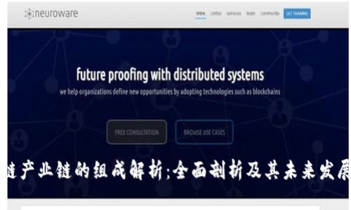 区块链产业链的组成解析：全面剖析及其未来发展方向
