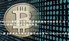 TPWallet（TokenPocket Wallet）和TRX（Tronix）有着密切的