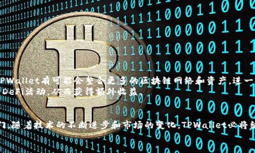 TPWallet（TokenPocket Wallet）和TRX（Tronix）有着密切的关系，主要体现在以下几个方面：

1. 什么是TPWallet？
TPWallet，即TokenPocket Wallet，是一款多链数字资产钱包。它支持多种区块链资产的存储和管理，包括以太坊、比特币、Tron等。TPWallet为用户提供了简单、安全的数字资产管理工具，使用户能够轻松地进行资产转账、DApp访问以及数字资产的交易。对许多投资者而言，TPWallet是一个非常便利的工具，因其支持的多种主流数字货币而受到广泛欢迎。

2. 什么是TRX？
TRX是Tron网络的原生代币，名称源自其全称Tronix。Tron是一个基于区块链的去中心化平台，旨在构建自由、内容共享的数字环境。TRX在Tron生态系统中扮演着重要角色，用户可以使用TRX进行内容发布、投票和其他各种服务。随着Tron网络的逐渐发展，TRX已经成为市场上颇具价值的数字货币之一。

3. TPWallet与TRX的关系
TPWallet和TRX之间的关系主要体现在几个方面：
首先，TPWallet支持TRX的存储与交易。作为一个多链钱包，TPWallet允许用户轻松管理他们的TRX资产，用户可以通过TPWallet将TRX发送到其他钱包，或从其他地方接收TRX，这大大方便了TRX的使用。
其次，TPWallet为用户提供了访问Tron生态系统内各类DApp的功能。用户可以通过TPWallet直接使用Tron网络上的去中心化应用，这些应用包括游戏、交易所、借贷平台等。这使得TPWallet不仅仅是一个存储工具，还是一个参与Tron网络互动的平台。

4. TPWallet如何使用TRX？
使用TPWallet进行TRX管理非常简单。首先，用户需要下载并安装TPWallet应用。在安装完成后，用户可以创建新钱包或导入已有的钱包。接下来，用户只需将TRX发送到TPWallet中的相应地址，即可完成资产的存储。
一旦用户的TRX存入TPWallet，他们就可以查看资产余额、进行转账和使用Tron上的各种DApp。对于新手用户，TPWallet的界面友好，容易上手。此外，TPWallet还提供了多种安全功能，如密码保护和生物识别，确保用户资产的安全性。

5. TPWallet的优势
TPWallet有多个优势，使得它成为管理TRX的优选钱包：
ul
    listrong多链支持：/strongTPWallet不仅支持TRX，还支持其他多种区块链，用户可以在一个平台上管理多种资产。/li
    listrong用户友好的接口：/strongTPWallet的设计注重用户体验，即使是新手用户也能快速适应和使用各项功能。/li
    listrong安全性：/strongTPWallet提供了多重保护措施，确保用户资产的安全性。/li
    listrongDApp访问：/strongTPWallet让用户可以通过简单的操作访问Tron网络中的各种应用，这为用户提供了更多的选择和便捷性。/li
/ul

6. TPWallet的未来展望
随着区块链和数字资产的不断发展，TPWallet的未来充满了机会。TPWallet团队一直在努力改进和更新他们的服务，未来可能会增加更多功能。例如，TPWallet有可能会整合更多的区块链网络和资产，进一步拓宽用户的选择。
另外，随着DeFi（去中心化金融）的兴起，TPWallet可能会推出更多与DeFi相关的功能。例如，用户可能会有机会通过TPWallet参与流动性挖矿和借贷等DeFi活动，从而获得额外收益。

7. 结语
总体而言，TPWallet和TRX之间的关系是相辅相成的。TPWallet不仅为TRX用户提供了安全、便捷的管理工具，还为他们打开了通往Tron生态系统的大门。随着技术的不断进步和市场的变化，TPWallet必将继续在数字货币管理和使用领域发挥重要作用。
如果你是TRX的投资者或使用者，TPWallet是一款值得考虑的钱包选择。它的多链支持和方便的功能将为你的数字资产管理带来极大的便利。