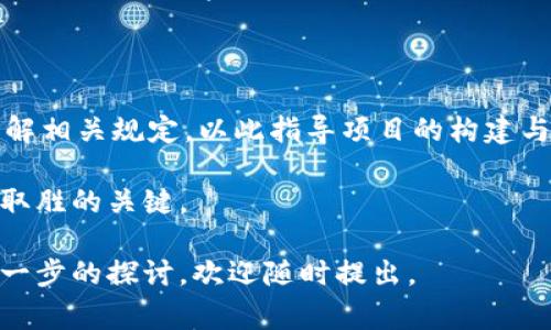 区块链创业规定通常是指与区块链技术相关的企业或项目在法律、法规及政策层面必须遵循的一系列要求和指导方针。这些规定因国家或地区的不同而有所差异。以下是一些关于区块链创业规定性质的关键点：

### 法律性质

区块链创业规定的法律性质主要体现在以下几个方面：

1. **合规性要求**：创业者必须确保其项目遵循当地法律法规。这包括但不限于公司注册、税务申报、反洗钱法规等。

2. **知识产权保护**：涉及技术开发和应用的区块链企业需注重知识产权保护，包括专利、商标和版权。

3. **数据保护与隐私**：随着GDPR（通用数据保护条例）等法规的实施，区块链项目需要关注用户数据的收集、存储和处理。

### 政策性质

区块链创业不仅要遵守法律法规，还需要密切关注政府的相关政策。国家对区块链技术的态度和相关行业政策会直接影响创业环境。

1. **支持与鼓励**：一些国家可能对区块链创业持积极态度，提供资金支持、税收优惠或者奖励政策，鼓励创新与发展。

2. **限制与监管**：相对而言，某些国家或地区可能会对加密货币等相关领域进行限制，这要求创业者在项目初期要进行深入调查。

### 经济性质

区块链创业的经济性质涵盖了项目的盈利模式、投资者保护和市场运行机制等方面。

1. **市场竞争与盈利模式**：创业者需要准备详细的商业计划，明确如何通过区块链技术为用户提供价值并实现盈利。

2. **风险管理**：由于区块链市场变化迅速，创业者必须具备良好的风险管理能力。这包括对市场波动及技术风险的应对措施。

### 技术性质

区块链技术的特点决定了创业者需要对相关技术有一定的理解和掌握，以推动项目发展。

1. **去中心化**：区块链的去中心化特性为创业带来了新机遇，也要求创业者了解如何构建去中心化的系统。

2. **智能合约**：智能合约是区块链的重要应用，创业者需要理解智能合约的编写与执行，确保其合规性。

### 社会性质

区块链创业还涉及到与社会各界的互动及其带来的影响。

1. **公众认知**：创业者需要提高公众对区块链技术及其应用的认知，深入参与行业推广活动。

2. **社区治理**：许多区块链项目依赖社区的参与与治理，创业者需要善待社区成员，强化用户的归属感。

### 总结

区块链创业规定的性质涉及法律、政策、经济、技术和社会等多个维度。创业者需要全面了解相关规定，以此指导项目的构建与发展。同时，适应这些规定不仅能减少合规风险，还有助于提升项目的可持续性和竞争力。

无论是初创公司还是成熟企业，彻底理解区块链创业规定的性质都是在激烈市场竞争中取胜的关键。

希望以上内容对您了解区块链创业规定的性质有所帮助！如果您需要更具体的信息或进一步的探讨，欢迎随时提出。