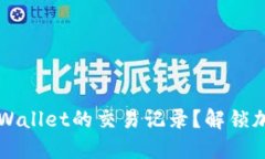 如何查看和管理TPWallet的交易记录？解锁加密资产