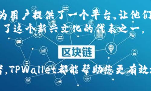   在TPWallet官网下载苹果版：一个安全、高效的数字资产管理解决方案 / 
 guanjianci TPWallet, 数字资产, 钱包下载, 苹果版 /guanjianci 

引言
在数字货币迅速发展的今天，安全性与便捷性成为了用户选择数字钱包的关键因素之一。TPWallet作为一款值得信赖的数字资产管理工具，凭借其易用的界面和强大的安全防护功能，赢得了众多用户的青睐。本文将为您详细介绍TPWallet的苹果版下载步骤以及其带来的具体成果，帮助您更好地管理自己的数字资产。

为何选择TPWallet
TPWallet是一款注重用户体验和安全性的数字钱包。其最大的优势在于用户能够轻松管理多种类型的数字资产。无论是ERC20代币、BTC，还是其他主流数字货币，TPWallet都能为您提供安全、稳定的存储和管理解决方案。
此外，TPWallet还内置了多种实用的功能，包括快速交易、资产转换以及多语言支持等。它不仅适合新手使用，也能够满足专业投资者的需求。通过选择TPWallet，用户可以享受无缝连接的便捷交易体验，轻松管理和增值自己的数字资产。

TPWallet苹果版的下载步骤
想要在您的苹果设备上使用TPWallet，您需要按照以下简单的步骤进行下载安装：

h4步骤一：访问官方网站/h4
首先，在您的浏览器中输入TPWallet的官方网站。这是确保您下载到最新、最安全版本的最可靠方式。

h4步骤二：查找下载链接/h4
在TPWallet的主页上，您会看到明显的“下载”按钮或链接。通常，网站会将下载链接分为不同的平台，确保选择“苹果版”下载。

h4步骤三：下载应用/h4
点击下载链接后，系统会自动为您提供下载对应版本的应用文件。请耐心等待，直到下载完成。您可以通过点击下载的文件来开始安装。

h4步骤四：安装应用/h4
下载完成后，您可以在设备中找到下载的应用文件。按照屏幕指示，完成安装过程。一旦安装成功，您将看到TPWallet的图标出现在主屏幕上。

h4步骤五：注册和登录/h4
打开TPWallet应用，根据提示进行注册。您只需提供一些基本信息，如邮箱和密码。完成注册后，您可以使用这些信息登录。

使用TPWallet的优势
TPWallet为用户提供了多项令人满意的优势，帮助他们有效管理自己的数字资产：

h41. 多种资产支持/h4
无论您拥有的是哪种数字资产，TPWallet都能轻松支持。它支持多种主流币种和代币，让用户可以一站式管理所有数字资产。

h42. 高级安全性能/h4
安全是TPWallet的一大卖点。应用使用了业界领先的加密技术，确保用户的资产安全无忧。此外，TPWallet还提供了多重身份验证功能，进一步增强账户的安全性。

h43. 用户友好的界面/h4
TPWallet的界面设计。无论是查看余额，还是进行交易，新手用户都能轻松上手。友好的用户体验使得管理数字资产变得简单且愉悦。

h44. 24/7客户支持/h4
用户在使用TPWallet的过程中如有任何疑问，都可以随时联系客户支持。TPWallet提供24小时的客户服务，确保用户的问题能及时得到解决。

快速交易与资产转换
TPWallet的一个亮点是快速交易和资产转换功能。用户可以在几秒钟内完成交易，无需等待。具体流程如下：

h41. 选择交易类型/h4
在应用中，选择您想要进行的交易类型。例如，如果您想要将BTC转换为ETH，只需在资产页面选择这两种数字货币。

h42. 输入交易金额/h4
系统会提示您输入希望交易的金额。输入完毕后，系统会即时显示您将收到的金额和相关费用。

h43. 确认交易/h4
仔细检查交易信息，确认无误后，点击“确认交易”按钮。您的交易将在几秒钟内完成。

文化关联性与数字资产管理
随着区块链技术的不断发展，数字资产管理的文化也逐渐兴起。越来越多的人开始关注数字资产的投资。TPWallet正是这个文化中的一部分。它为用户提供了一个平台，让他们能够方便地管理和使用自己的资产。
在许多文化中，财富的管理一直是一个重要的课题。从古代的货币贸易到现代的数字资产投资，财富的概念在不断演变。TPWallet应运而生，成为了这个新兴文化的代表之一。

总结
TPWallet作为一款优秀的数字资产管理工具，通过其便捷的下载流程和多样化的功能，为用户提供了极大的便利。无论您是新手还是专业投资者，TPWallet都能帮助您更有效地管理和增值自己的数字资产。通过选择TPWallet，您不仅能享受到高效的资产管理体验，还能体验到数字时代财富管理的文化韵味。