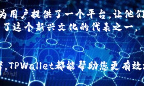   在TPWallet官网下载苹果版：一个安全、高效的数字资产管理解决方案 / 
 guanjianci TPWallet, 数字资产, 钱包下载, 苹果版 /guanjianci 

引言
在数字货币迅速发展的今天，安全性与便捷性成为了用户选择数字钱包的关键因素之一。TPWallet作为一款值得信赖的数字资产管理工具，凭借其易用的界面和强大的安全防护功能，赢得了众多用户的青睐。本文将为您详细介绍TPWallet的苹果版下载步骤以及其带来的具体成果，帮助您更好地管理自己的数字资产。

为何选择TPWallet
TPWallet是一款注重用户体验和安全性的数字钱包。其最大的优势在于用户能够轻松管理多种类型的数字资产。无论是ERC20代币、BTC，还是其他主流数字货币，TPWallet都能为您提供安全、稳定的存储和管理解决方案。
此外，TPWallet还内置了多种实用的功能，包括快速交易、资产转换以及多语言支持等。它不仅适合新手使用，也能够满足专业投资者的需求。通过选择TPWallet，用户可以享受无缝连接的便捷交易体验，轻松管理和增值自己的数字资产。

TPWallet苹果版的下载步骤
想要在您的苹果设备上使用TPWallet，您需要按照以下简单的步骤进行下载安装：

h4步骤一：访问官方网站/h4
首先，在您的浏览器中输入TPWallet的官方网站。这是确保您下载到最新、最安全版本的最可靠方式。

h4步骤二：查找下载链接/h4
在TPWallet的主页上，您会看到明显的“下载”按钮或链接。通常，网站会将下载链接分为不同的平台，确保选择“苹果版”下载。

h4步骤三：下载应用/h4
点击下载链接后，系统会自动为您提供下载对应版本的应用文件。请耐心等待，直到下载完成。您可以通过点击下载的文件来开始安装。

h4步骤四：安装应用/h4
下载完成后，您可以在设备中找到下载的应用文件。按照屏幕指示，完成安装过程。一旦安装成功，您将看到TPWallet的图标出现在主屏幕上。

h4步骤五：注册和登录/h4
打开TPWallet应用，根据提示进行注册。您只需提供一些基本信息，如邮箱和密码。完成注册后，您可以使用这些信息登录。

使用TPWallet的优势
TPWallet为用户提供了多项令人满意的优势，帮助他们有效管理自己的数字资产：

h41. 多种资产支持/h4
无论您拥有的是哪种数字资产，TPWallet都能轻松支持。它支持多种主流币种和代币，让用户可以一站式管理所有数字资产。

h42. 高级安全性能/h4
安全是TPWallet的一大卖点。应用使用了业界领先的加密技术，确保用户的资产安全无忧。此外，TPWallet还提供了多重身份验证功能，进一步增强账户的安全性。

h43. 用户友好的界面/h4
TPWallet的界面设计。无论是查看余额，还是进行交易，新手用户都能轻松上手。友好的用户体验使得管理数字资产变得简单且愉悦。

h44. 24/7客户支持/h4
用户在使用TPWallet的过程中如有任何疑问，都可以随时联系客户支持。TPWallet提供24小时的客户服务，确保用户的问题能及时得到解决。

快速交易与资产转换
TPWallet的一个亮点是快速交易和资产转换功能。用户可以在几秒钟内完成交易，无需等待。具体流程如下：

h41. 选择交易类型/h4
在应用中，选择您想要进行的交易类型。例如，如果您想要将BTC转换为ETH，只需在资产页面选择这两种数字货币。

h42. 输入交易金额/h4
系统会提示您输入希望交易的金额。输入完毕后，系统会即时显示您将收到的金额和相关费用。

h43. 确认交易/h4
仔细检查交易信息，确认无误后，点击“确认交易”按钮。您的交易将在几秒钟内完成。

文化关联性与数字资产管理
随着区块链技术的不断发展，数字资产管理的文化也逐渐兴起。越来越多的人开始关注数字资产的投资。TPWallet正是这个文化中的一部分。它为用户提供了一个平台，让他们能够方便地管理和使用自己的资产。
在许多文化中，财富的管理一直是一个重要的课题。从古代的货币贸易到现代的数字资产投资，财富的概念在不断演变。TPWallet应运而生，成为了这个新兴文化的代表之一。

总结
TPWallet作为一款优秀的数字资产管理工具，通过其便捷的下载流程和多样化的功能，为用户提供了极大的便利。无论您是新手还是专业投资者，TPWallet都能帮助您更有效地管理和增值自己的数字资产。通过选择TPWallet，您不仅能享受到高效的资产管理体验，还能体验到数字时代财富管理的文化韵味。