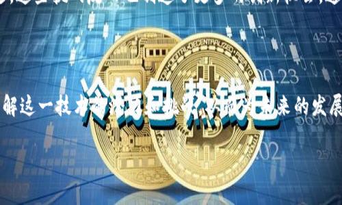 区块链新试点是一个涉及利用区块链技术在特定领域内进行创新和实验的概念。一般来说，这种试点旨在测试区块链技术在实际应用中的效果，探索其潜在的商业模式，解决现有系统中的问题，以及验证其在提升效率和透明度等方面的能力。下面将对此进行详细介绍。

什么是区块链？

区块链是一种分布式账本技术。它可以将信息分散存储在网络中的多个节点上，确保数据的安全性、透明性和不可篡改性。每一个区块都包含了一定数量的交易数据，并且通过加密算法链接到前一个区块，形成链条。这种结构使得任何试图篡改数据的行为都十分困难，因为它需要同时更改链上的多个区块。

试点的意义

区块链技术虽然被广泛看好，但在实际应用中仍然面临许多挑战。因此，开展区块链新试点就显得尤为重要。这不仅可以推动技术的发展和推广，也能为各行业提供更多的实践案例，降低技术应用的风险。

区块链新试点的应用领域

区块链新试点可以在多个领域进行探索，例如：

ul
    listrong金融服务：/strong在金融领域，区块链可以用于跨境支付、智能合约和链上证券交易等。试点项目可以帮助银行和金融机构更好地理解区块链如何提升交易效率。/li
    listrong供应链管理：/strong通过区块链，供应链中的每个环节都可以实现透明追踪，产品从生产到销售的每一步都能记录在链上。试点项目可以验证这一实践的可行性。/li
    listrong公共服务：/strong在公民身份管理、土地登记、电子投票等领域，区块链的应用潜力巨大。试点可以探索如何通过区块链提升公共服务的透明度和效率。/li
    listrong医疗健康：/strong区块链可以用于管理病历、药品追溯和健康数据共享。试点项目可以评估其在提高数据安全性和患者隐私保护方面的效果。/li
/ul

区块链新试点的实施步骤

实施区块链新试点通常包括以下几个步骤：

ol
    listrong需求分析：/strong确定试点的目标，分析所在行业或领域的具体需求和痛点。/li
    listrong技术选型：/strong根据需求选择适合的区块链平台和技术。/li
    listrong方案设计：/strong制定具体实施方案，包括技术架构、参与者角色和治理机制。/li
    listrong实施阶段：/strong在小范围内进行试点，通常包括与关键利益相关者的合作和协作。/li
    listrong效果评估：/strong对试点成果进行评估和总结，探索区块链技术在实际应用中的挑战和机遇。/li
/ol

未来展望

随着区块链技术的不断发展，新的试点将不断涌现。通过不断地实验和探索，我们可以更全面地了解区块链的潜力，也可为将来的应用提供借鉴。

挑战与机遇

虽然区块链新试点具有巨大的潜力，但也面临各种挑战，包括技术成熟度不足、监管政策不明确以及参与者之间的信任问题等。不过，这些挑战反而也制造了更多的创新机会。通过不断的探索和实践，区块链技术有望在更多领域实现突破。

总结

区块链新试点是一个富有前景的概念，它代表了各个行业对区块链技术应用的探索与实践。通过这些试点，我们能够更加深入地了解这一技术的潜力和挑战，从而为未来的发展奠定基础。无论是在金融、供应链、公共服务还是医疗健康领域，区块链都为我们带来了诸多可能性。

希望以上信息能帮助您更好地理解区块链新试点的概念。如需进一步讨论或有其他问题，欢迎随时提出！