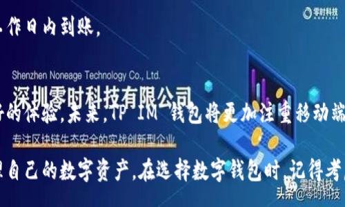 remao
tp im钱包哪个好？选对钱包，财富自由从这里开始
/remao

tp im钱包, 数字货币, 钱包安全, 区块链技术/guanjianci

随着数字货币的崛起，越来越多的人开始关注和使用数字钱包。在众多的数字钱包中，TP IM 钱包无疑是一个不容忽视的选择。那么，TP IM 钱包到底好不好呢？本文将深入探讨这一话题，帮助您更好地理解 TP IM 钱包的优缺点，以及如何选择最适合您的数字钱包。 

一、什么是 TP IM 钱包？
TP IM 钱包是一款为数字货币用户设计的数字钱包。它不仅支持多种主流数字货币，还通过区块链技术确保资产的安全性。TP IM 钱包以其用户友好的界面和快速的交易处理速度而受到用户的青睐。
TP IM 钱包的核心目标是为用户提供一个安全、便捷、高效的数字资产储存和交易环境。无论您是刚入门的数字货币新手，还是经验丰富的投资者，TP IM 钱包都能满足您的需求。

二、TP IM 钱包的主要特点
1. 支持多种数字货币：TP IM 钱包不仅支持比特币、以太坊等主流数字货币，还支持一系列小众币种，让用户可以轻松管理各种数字资产。
2. 用户友好的界面设计：TP IM 钱包的界面，用户可以快速上手。即使是没有技术基础的用户，也能通过简单的操作完成数字货币的存储和交易。
3. 交易速度快：TP IM 钱包采用先进的区块链技术，大大提高了交易的处理速度。这意味着用户可以在短时间内完成交易，避免因延迟而导致的资产损失。
4. 高度安全性：TP IM 钱包注重用户资产的安全性，采用加密技术保护用户数据。此外，软件定期更新，确保抵御最新的网络攻击。

三、TP IM 钱包的优缺点分析
h4优点/h4
1. 便捷的使用体验：TP IM 钱包注重用户体验，操作简单，非常适合没有数字货币使用经验的新人。
2. 安全性能高：TP IM 钱包采用多重安全措施，确保用户资产的安全。即使在面对网络攻击时，用户的资产也能得到有效保护。
3. 交易费用相对较低：与其他数字钱包相比，TP IM 钱包的交易费用相对较低，适合日常频繁交易的用户。

h4缺点/h4
1. 对技术的依赖：虽然TP IM 钱包提供了安全的交易环境，但用户仍需对数字货币有一定的了解，以减少潜在的投资风险。
2. 客服响应慢：部分用户反馈TP IM 钱包的客服反馈速度较慢，在出现问题时可能会影响用户体验。

四、如何选择适合自己的数字钱包？
选择数字钱包时，用户应该考虑多个因素，以确保选择最适合自己的钱包。

h41. 功能需求/h4
首先明确自己的需求。您主要是用来存储数字货币，还是进行频繁的交易？如果是存储，可能更注重安全性；如果是交易，速度和手续费则更为重要。

h42. 安全性/h4
安全是选择数字钱包时最重要的考量因素之一。确保选择具有高安全性的数字钱包，如TP IM 钱包，能够保护您的数字资产不受损失。

h43. 用户体验/h4
数字钱包的使用体验直接影响到用户的日常操作。因此，选择那些界面友好、操作简单的钱包能够让您的使用过程更加顺畅。

h44. 费用/h4
了解数字钱包的交易费用、提现费用等。有些钱包可能隐藏费用，使用前务必仔细阅读相关说明。

五、TP IM 钱包的使用指南
如果您决定尝试TP IM 钱包，以下是一些使用指南，帮助您快速上手。

h41. 注册账号/h4
在TP IM 钱包的官方网站上注册账号。根据提示填写相关信息，确保信息的真实性与有效性。注册后记得激活您的账户。

h42. 钱包设置/h4
注册成功后，您需要进行钱包设置。这包括设置安全密码、启用双重认证等。确保您的账户尽可能安全。

h43. 存入资金/h4
完成设置后，您可以向钱包中存入数字货币。TP IM 钱包支持多种支付方式，您可以根据自己的偏好选择付款方式。

h44. 进行交易/h4
TP IM 钱包支持多种交易方式。您可以通过钱包直接进行数字货币的转账、兑换等操作。当您完成交易后，务必查看交易记录。

h45. 提现与转账/h4
对于数字货币的提现，您可以直接在TP IM 钱包中选择提现选项。根据页面提示完成操作，提现通常会在几个工作日内到账。

六、TP IM 钱包的未来发展
随着数字货币市场的不断发展，TP IM 钱包也在不断吸收用户建议，推出新的功能和服务，力求为用户提供更好的体验。未来，TP IM 钱包将更加注重移动端发展，让用户在任何地点、任何时间都能方便地使用。

总之，TP IM 钱包是一款值得信赖的数字钱包。无论是新手还是老手，都可以通过它以更加安全便捷的方式管理自己的数字资产。在选择数字钱包时，记得考虑您的实际需求，并多对比几款产品。希望各位用户在数字货币的世界中，能够实现自己的财富梦想。