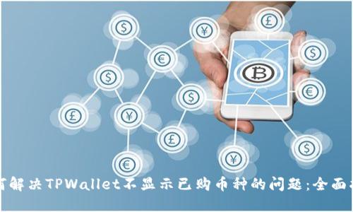 如何解决TPWallet不显示已购币种的问题：全面指南