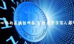 在区块链领域，“公链”是一个常用的术语，指