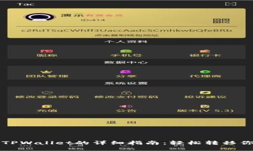 火币提币到TPWallet的详细指南：轻松转移你的加密资产