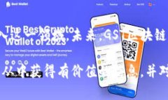 GST区块链是指一个特定的区块链网络或项目，旨