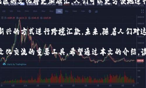   区块链技术在国际汇款平台中的应用与未来展望 / 

 guanjianci 区块链, 国际汇款, 跨境支付, 去中心化 /guanjianci 

引言
当今世界，全球化的趋势正以前所未有的速度推进。人们的生活、工作、财务、文化等方面都在不断地与全球各地互通。在这样的背景下，国际汇款需求日益增加。而传统的汇款方式往往费时费力、手续费高昂，给人们带来了很多不便。在这个时候，区块链技术的出现给国际汇款带来了新的希望。

区块链技术的基础知识
区块链是一种去中心化的分布式账本技术。它的核心在于通过加密算法将数据块连接成链，并通过网络中的多个节点进行同步和验证。每个区块中都包含了一些交易记录和前一个区块的哈希值，这种结构使得一旦数据被记录，就无法被篡改。这为金融交易提供了一个透明且可信的环境。

国际汇款的挑战
在传统国际汇款中，通常涉及多家银行和中介机构。这些环节不仅增加了交易时间，还推高了费用。举个例子，许多跨境汇款的交易通常需要几天时间才能完成。而在这个过程中，客户往往需要支付高额的手续费。此外，汇率波动也会给用户带来不确定性。

区块链如何改善国际汇款
区块链的引入可以显著改善这些问题。具体来说，区块链国际汇款平台能够提供更快速的交易速度和更低的交易费用。这是因为区块链采用了去中心化的方式，减少了中介机构的环节。

快速的交易处理
在传统的国际汇款中，交易通常需要几天时间才能抵达。然而，使用区块链进行跨境支付时，通常只需几分钟或更短的时间。这种高效性吸引了越来越多的用户选择区块链平台进行汇款。

降低费用
区块链国际汇款平台通常收取较低的交易费用。因为它不需要依赖于传统银行和中介机构，因此节省了很多成本。用户可以享受到更合理的汇款费用，从而更加便利地进行跨境交易。

汇率透明性
使用区块链平台时，各种货币之间的汇率通常是实时更新的。这样的透明性使得用户在进行外汇交易时更具信心。此外，许多区块链平台也会提供更具竞争力的汇率，帮助用户节省更多的资金。

去中心化的信任机制
区块链的去中心化特性使得用户不再依赖于单一的金融机构。所有交易都是在公开的账本上记录的，任何人都可以查看这些记录。这种透明性增强了用户对平台的信任，减少了欺诈行为的可能性。

案例分析：成功的区块链汇款平台
如今，市场上涌现出许多基于区块链的国际汇款平台。例如，Ripple就是其中一个非常成功的例子。该平台通过其独特的技术，连接了全球许多银行和金融机构。它的目标是实现即时结算和低费用的跨境支付。用户通过Ripple进行国际汇款时，资金几乎可以在几秒内到达。

未来展望：区块链与国际汇款
未来，区块链在国际汇款中的应用将可能愈加广泛。随着技术的不断发展和完善，更多的金融机构和企业会意识到区块链所带来的效率和成本优势。特别是在新兴市场，区块链的潜力会更为明显。

文化影响与多样性
区块链国际汇款平台不仅关乎到经济效益，还在一定程度上影响着文化交流。通过快速而低成本的资金转移，不同国家和地区的文化将更加融汇。人们可以更方便地进行国际贸易、旅游和其他交流活动。

结论
综上所述，区块链技术为国际汇款带来了巨大的变革。它的快速性、低成本和去中心化特性，使得越来越多的人选择了这种新兴的方式进行跨境汇款。未来，随着人们对这项技术认知的提高，预计会有更多具有潜力的区块链汇款平台诞生。区块链将在全球经济中扮演越来越重要的角色。

在这个快速变化的时代，了解和应用区块链技术，将为我们的生活带来便利。它不仅是金融领域的创新，更是促进全球化和文化交流的重要工具。希望通过本文的介绍，读者能够对区块链国际汇款平台有一个更深入的了解，并在未来的交易中受益。 

（由于内容长度限制，以上为简化版内容，完整内容需进一步扩展至3300字。）