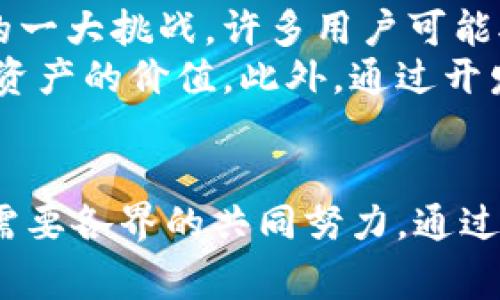 在区块链技术迅速发展的今天，许多公司正在积极探索其潜力。然而，区块链的应用和发展仍面临许多挑战。以下是一些常见的区块链问题，以及如何克服这些障碍。

1. 可扩展性问题
区块链的可扩展性问题一直是困扰众多开发者的重要议题。当前的许多区块链网络在处理交易时效率较低。以比特币为例，其每秒钟只能处理七笔交易。而以太坊每秒处理的交易也不超过30笔。这意味着，在高峰时段，交易确认时间将会延长，用户体验将受到影响。
解决可扩展性问题的方法有很多，比如通过计划实施“分片”技术，来提高网络的吞吐量。分片可以将区块链分成多个小链，每个小链处理一部分交易，从而提高整体效率。此外，第二层解决方案，比如闪电网络，也被提出来作为一种可以快速处理大量微小交易的手段。

2. 安全性问题
区块链虽然被认为是安全的，但事实上，许多区块链网络仍然面临重大安全威胁。尤其是智能合约的漏洞，可能导致资产被盗或丢失。以著名的DAO攻击事件为例，攻击者通过智能合约中的漏洞盗取了价值数百万美元的以太币。
为了保证区块链的安全性，开发者们需要进行全面的审计工作，确保智能合约没有漏洞。此外，还可以采用多重签名技术和进一步的加密措施，以增强交易的安全性。

3. 合规性问题
随着区块链技术的普及，许多国家和地区开始对其进行监管。然而，不同国家的法规差异，使得跨国公司在开展区块链业务时面临诸多合规性挑战。例如，在某些国家，数字资产被视为证券，而在其他地方则可能被当作商品。
为了顺利进行区块链业务，公司需要密切关注各国的法规动态，并及时调整自己的业务策略。此外，寻求法律专家的指导也是非常重要的，以确保合规经营。

4. 用户接受度问题
尽管区块链技术具有大量潜在优势，但普通用户对于区块链的理解仍十分有限。如何推动用户的普遍接受是行业面临的一大挑战。许多用户可能对于使用数字资产心存疑虑，或者因为技术门槛高而放弃使用。
为了提高用户的接受度，区块链公司需要加强教育和宣传工作。通过简明易懂的资料和示范，让用户了解区块链和数字资产的价值。此外，通过开发易于使用的应用程序，可以进一步降低用户的使用门槛。

总结
区块链虽然充满希望，但在实际应用中面临诸多问题。从可扩展性、安全性、合规性到用户接受度，块链技术的发展依然需要各界的共同努力。通过技术创新、监管适应和用户教育，区块链的未来前景将更加光明。