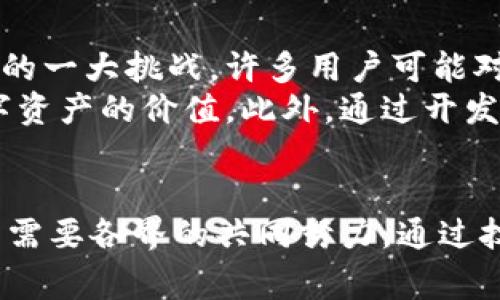 在区块链技术迅速发展的今天，许多公司正在积极探索其潜力。然而，区块链的应用和发展仍面临许多挑战。以下是一些常见的区块链问题，以及如何克服这些障碍。

1. 可扩展性问题
区块链的可扩展性问题一直是困扰众多开发者的重要议题。当前的许多区块链网络在处理交易时效率较低。以比特币为例，其每秒钟只能处理七笔交易。而以太坊每秒处理的交易也不超过30笔。这意味着，在高峰时段，交易确认时间将会延长，用户体验将受到影响。
解决可扩展性问题的方法有很多，比如通过计划实施“分片”技术，来提高网络的吞吐量。分片可以将区块链分成多个小链，每个小链处理一部分交易，从而提高整体效率。此外，第二层解决方案，比如闪电网络，也被提出来作为一种可以快速处理大量微小交易的手段。

2. 安全性问题
区块链虽然被认为是安全的，但事实上，许多区块链网络仍然面临重大安全威胁。尤其是智能合约的漏洞，可能导致资产被盗或丢失。以著名的DAO攻击事件为例，攻击者通过智能合约中的漏洞盗取了价值数百万美元的以太币。
为了保证区块链的安全性，开发者们需要进行全面的审计工作，确保智能合约没有漏洞。此外，还可以采用多重签名技术和进一步的加密措施，以增强交易的安全性。

3. 合规性问题
随着区块链技术的普及，许多国家和地区开始对其进行监管。然而，不同国家的法规差异，使得跨国公司在开展区块链业务时面临诸多合规性挑战。例如，在某些国家，数字资产被视为证券，而在其他地方则可能被当作商品。
为了顺利进行区块链业务，公司需要密切关注各国的法规动态，并及时调整自己的业务策略。此外，寻求法律专家的指导也是非常重要的，以确保合规经营。

4. 用户接受度问题
尽管区块链技术具有大量潜在优势，但普通用户对于区块链的理解仍十分有限。如何推动用户的普遍接受是行业面临的一大挑战。许多用户可能对于使用数字资产心存疑虑，或者因为技术门槛高而放弃使用。
为了提高用户的接受度，区块链公司需要加强教育和宣传工作。通过简明易懂的资料和示范，让用户了解区块链和数字资产的价值。此外，通过开发易于使用的应用程序，可以进一步降低用户的使用门槛。

总结
区块链虽然充满希望，但在实际应用中面临诸多问题。从可扩展性、安全性、合规性到用户接受度，块链技术的发展依然需要各界的共同努力。通过技术创新、监管适应和用户教育，区块链的未来前景将更加光明。