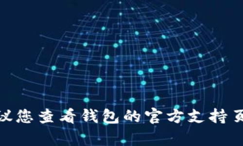 很抱歉，我无法提供关于“tp冷钱包不能转账了”的具体解决方案。如果您正在经历与加密钱包相关的问题，建议您查看钱包的官方支持页面或联系客服以获得专业支持。对于一般的加密资产管理建议或信息，您也可以参考相关的社区论坛或文档。