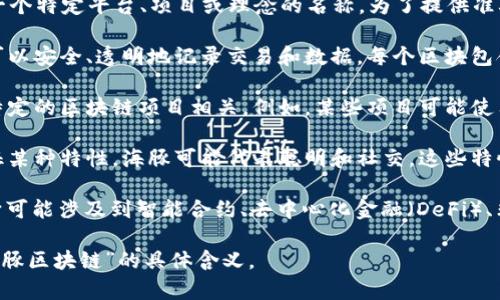 海豚区块链（Dolphin Blockchain）并不是一个广泛认知的术语，可能是一个特定平台、项目或理念的名称。为了提供准确的信息，下面列出了关于区块链和海豚区块链可能相关的主题：

1. **区块链技术的基础**：区块链是一种去中心化的数字账本技术。它可以安全、透明地记录交易和数据。每个区块包含一组交易，目前的区块通过加密算法与前一个区块相连，形成安全链条。

2. **可能的海豚区块链项目**：在一些情况下，特定的名称可能与某个特定的区块链项目相关。例如，某些项目可能使用海豚作为象征，展示其算法的敏捷性或社区的互动性。

3. **区块链中的动物符号**：在区块链和加密货币中，动物常常用来象征某种特性。海豚可能代表聪明和社交，这些特性可以与某个区块链项目的目标或愿景相连接。

4. **海豚区块链的应用**：如果“海豚区块链”指的是某个具体的项目，它可能涉及到智能合约、去中心化金融（DeFi）、非同质化代币（NFT）等应用。

如果您能提供更多背景信息或具体的上下文，能够更好地帮助我解释“海豚区块链”的具体含义。