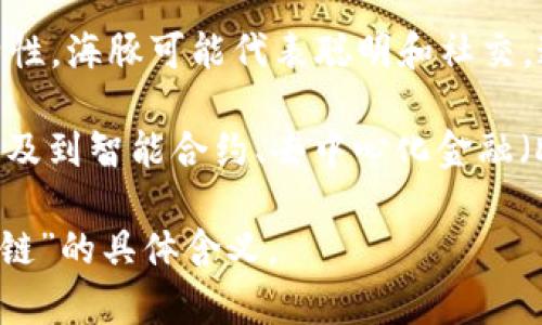 海豚区块链（Dolphin Blockchain）并不是一个广泛认知的术语，可能是一个特定平台、项目或理念的名称。为了提供准确的信息，下面列出了关于区块链和海豚区块链可能相关的主题：

1. **区块链技术的基础**：区块链是一种去中心化的数字账本技术。它可以安全、透明地记录交易和数据。每个区块包含一组交易，目前的区块通过加密算法与前一个区块相连，形成安全链条。

2. **可能的海豚区块链项目**：在一些情况下，特定的名称可能与某个特定的区块链项目相关。例如，某些项目可能使用海豚作为象征，展示其算法的敏捷性或社区的互动性。

3. **区块链中的动物符号**：在区块链和加密货币中，动物常常用来象征某种特性。海豚可能代表聪明和社交，这些特性可以与某个区块链项目的目标或愿景相连接。

4. **海豚区块链的应用**：如果“海豚区块链”指的是某个具体的项目，它可能涉及到智能合约、去中心化金融（DeFi）、非同质化代币（NFT）等应用。

如果您能提供更多背景信息或具体的上下文，能够更好地帮助我解释“海豚区块链”的具体含义。