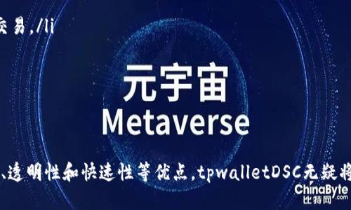 tpwalletDSC（TPWallet Decentralized Stable Coin）是一种以区块链技术为基础的加密货币。它的设计初衷是在去中心化的生态系统中提供稳定的价值存储工具。以下是对tpwalletDSC的详细介绍，包括它的工作原理、特点、优势及市场前景。

什么是tpwalletDSC
tpwalletDSC是一种数字货币，旨在提供稳定的价值，通常与某种法定货币（如美元或欧元）挂钩。通过将tpwalletDSC与稳定的资产绑定，这种币种可以减少价格波动，吸引用户在去中心化金融（DeFi）中使用。

tpwalletDSC的工作原理
tpwalletDSC采用智能合约技术，在区块链上实现价值的稳固保值。用户在使用tpwalletDSC时，可以方便地进行资金转移、支付和投资。同时，tpwalletDSC通常会使用抵押和超额抵押的机制，以确保其价值的稳定性。
例如，用户可以通过将一定数量的法定货币存入特定的智能合约中，获取相应数量的tpwalletDSC。这样，即使在市场波动的情况下，tpwalletDSC的价值仍能保持在设定的范围内。

tpwalletDSC的特点
tpwalletDSC有几个显著的特点，使它在加密市场中独具吸引力：
ul
    listrong稳定性：/strongtpwalletDSC通过与法定货币的挂钩，减少了加密货币市场的波动风险。/li
    listrong去中心化：/strongtpwalletDSC的交易和存储是分散的，用户无需依赖中心化的金融机构。/li
    listrong透明性：/strong所有交易记录都在区块链上公开，可供任何人随时查看，确保了信息的透明。/li
    listrong快速交易：/strong基于区块链的特性，tpwalletDSC的交易速度明显高于传统银行转账。/li
/ul

tpwalletDSC的优势
tpwalletDSC为用户提供了多方面的优势：
ul
    listrong降低交易成本：/strong在传统金融系统中，跨境转账往往需要支付高昂的手续费，而tpwalletDSC则大幅降低了这些成本。/li
    listrong无障碍获取：/strong任何拥有互联网接入的人，都可以轻松获取和使用tpwalletDSC，无需跨越繁琐的银行审核流程。/li
    listrong助力DeFi生态：/strong作为一种稳定币，tpwalletDSC能够在去中心化金融平台上作为交换媒介，提高资金流动性。/li
    listrong投资机会：/strong虽然tpwalletDSC的价值相对稳定，但在DeFi生态中，用户仍可以通过流动性挖矿等方式获取额外收益。/li
/ul

市场前景与挑战
tpwalletDSC在市场上具有良好的发展前景。随着区块链技术的不断进步和去中心化金融产品的日益普及，这种稳定币有望成为金融市场的重要组成部分。用户的认知和接受度也在逐步提升，推动其使用规模的扩大。
然而，tpwalletDSC也面临着一些挑战。例如，行业监管政策不确定性可能会影响其流通与使用；另外，市场上存在竞争激烈的其他稳定币，如USDT、USDC等，tpwalletDSC需要找到自身的独特定位才能脱颖而出。

如何获取tpwalletDSC
用户可以通过多种方式获取tpwalletDSC：
ul
    listrong交易所购买：/strong用户可以在一些支持tpwalletDSC的加密货币交易所直接购买，使用法定货币或其他数字货币进行交易。/li
    listrong使用服务获取：/strong一些去中心化金融平台允许用户通过抵押其他资产获取tpwalletDSC。/li
    listrong参与流动性挖矿：/strong用户可以通过提供流动性来赚取tpwalletDSC奖励，进一步促进其在DeFi生态中的使用。/li
/ul

总结
tpwalletDSC作为一种新兴的去中心化稳定币，其设计目的是为了满足日益增长的加密市场对稳定价值储存工具的需求。凭借去中心化、透明性和快速性等优点，tpwalletDSC无疑将在未来的金融生态中发挥重要作用。尽管面临市场竞争和监管挑战，tpwalletDSC仍然拥有广阔的发展空间，值得投资者和用户的关注。