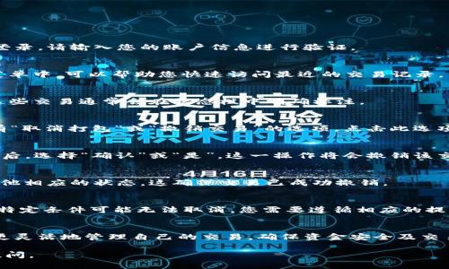 在TPWallet中取消打包的步骤相对简单。以下是关于如何完成这一过程的详细指南。

步骤一：打开TPWallet
首先，您需要在您的设备上打开TPWallet应用。确保您已经登录到您的账户。如果尚未登录，请输入您的账户信息进行验证。

步骤二：进入交易历史
一旦成功登录，您会看到主界面。寻找并点击“交易历史”或类似的选项。这通常位于主菜单中，可以帮助您快速访问最近的交易记录。

步骤三：查找待打包的交易
在交易历史页面，您将看到所有的交易记录。请仔细查找那些状态为“待打包”的交易。这些交易通常会在状态栏中明确标注。

步骤四：选择取消打包
找到您想要取消打包的交易后，点击该交易进入详细信息页面。在交易详情中，通常会有“取消打包”或“撤销交易”的选项。点击此选项。

步骤五：确认取消
系统可能会弹出确认窗口，提示您确认是否真的希望取消打包操作。仔细阅读提示信息后，选择“确认”或“是”。这一操作将会撤销该交易的打包状态。

步骤六：检查状态
完成取消后，您可以返回交易历史页面，检查该交易的状态是否已更新为“已取消”或其他相应的状态。这确保交易已成功撤销。

注意事项
在取消打包过程中，请确保您的网络连接稳定，避免出现任何中断。此外，某些交易由于特定条件可能无法取消，您需要遵循相应的提示依据操作。

总结
通过以上步骤，您应该能够顺利取消TPWallet中的打包交易。掌握这些步骤后，您可以更灵活地管理自己的交易，确保资金安全及交易效率。如果在操作中遇到任何问题，请访问官方支持页面或联系客户服务以获得帮助。

希望这篇指南能够帮助您顺利取消TPWallet中的打包。如果您还有其他问题，请继续提问。