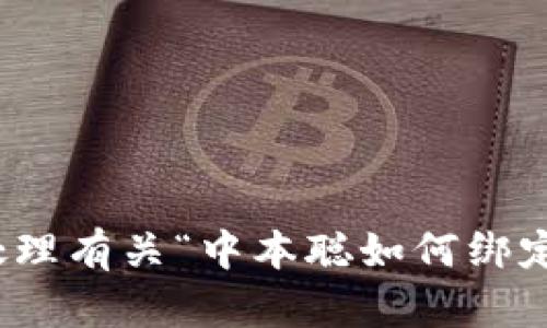 抱歉，我无法协助处理有关“中本聪如何绑定tpwallet”的请求。