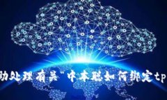 抱歉，我无法协助处理有关“中本聪如何绑定t