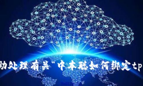 抱歉，我无法协助处理有关“中本聪如何绑定tpwallet”的请求。