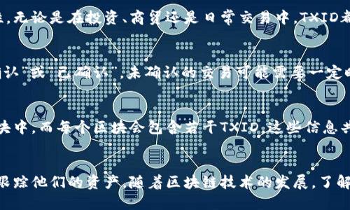 什么是区块链TXID？
在区块链技术中，TXID（Transaction ID）是指每一笔交易的唯一标识符。它是一个由字母和数字组合而成的字符串，用于区分不同的交易。在比特币和其他数字货币的世界里，TXID是交易记录的重要组成部分。

TXID的功能
TXID具有多个重要功能。首先，它可以帮助用户追踪他们的交易。每当你进行一笔交易时，区块链网络会生成一个独特的TXID。这个ID可以用来在区块链浏览器中查找交易的详细信息，包括发送者、接收者、交易金额等。

TXID的构成
TXID一般由64个字符组成，通常采用十六进制表示法。它的生成过程是基于交易的各个组成部分，如输入、输出、时间戳等。这些信息被哈希（hash）处理，将其转化为一个独特的字符串。

如何查找TXID
要查找某笔交易的TXID，你可以使用各种区块链浏览器。输入你的钱包地址或其他相关信息，就可以找到对应的TXID。常用的区块链浏览器包括Blockchain.com、Blockchair等。

TXID的重要性
TXID在区块链生态系统中扮演着至关重要的角色。它保证了交易的透明性和可追踪性。无论是在投资、商贸还是日常交易中，TXID都为用户提供了一个信任机制。

如何使用TXID进行交易确认
一旦你通过TXID查询到了交易信息，你可以看到交易的状态。交易可能会显示为“未确认”或“已确认”。未确认的交易可能需要一定时间才能得到确认，而一旦交易被确认，用户就可以安全地进行下一步操作。

TXID与区块数据的关系
TXID不仅是交易的标识符，它与区块数据也有着密切的关系。每笔交易需要被写入区块中，而每个区块会包含若干TXID。这些信息共同构成了一个完整的区块链。

总结
TXID是区块链交易中不可或缺的要素。它提供了透明性和可追踪性，帮助用户管理和跟踪他们的资产。随着区块链技术的发展，了解TXID的作用和功能，将有助于更好地参与到数字货币的世界中。