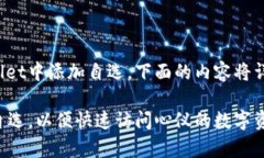 为了帮助您了解如何在Tpwallet中添加自选，下面的