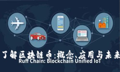 深入了解区块链币：概念、应用与未来潜力