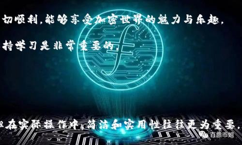    如何将Doge提币到TPWallet？详细指南与技巧  / 

 guanjianci  Dogecoin, TPWallet, 数字货币, 加密钱包  /guanjianci 

 什么是Doge和TPWallet？ 
 Dogecoin（简称Doge）是一种基于区块链技术的加密货币。它最初是为了娱乐而创建的，标志是一只可爱的柴犬。尽管起初只是一个玩笑，但Doge在加密市场中逐渐获得了大量的关注和支持。许多投资者将其视为一种值得投资的资产。  

 TPWallet则是一个多功能的数字资产管理工具，它支持多种加密货币，包括Doge。TPWallet不仅可以用来存储和管理资产，还提供了方便的交易和转账功能。  

 提币到TPWallet的准备工作 
 在开始提币之前，有几个重要的准备工作。确保你在TPWallet中已经开设了钱包，并且能够获得你的Doge接收地址。以下是一些具体步骤： 

ol
    li下载TPWallet应用程序，并根据指示完成注册。 /li
    li在应用中创建或导入钱包，确保备份好你的私钥和助记词，以防丢失。/li
    li找到你的Doge接收地址。这是你将币提到TPWallet的关键。 /li
/ol

 如何提币到TPWallet？ 
 一旦你做好了准备，就可以开始将Doge提到TPWallet了。以下是详细的操作步骤： 

ol
    li首先，登录你目前存储Doge的交易所或钱包。/li
    li找到“提币”或“发送”选项，点击进入。/li
    li在提币页面，输入TPWallet中的Doge接收地址。请务必仔细检查，确保地址无误。 /li
    li输入要提取的Doge数量。 在此步骤中，确保考虑到可能的交易费用。 /li
    li确认所有信息无误后，提交提币请求。 /li
    li有些交易所或钱包会要求你进行二次验证。按照提示完成相关步骤。 /li
/ol

 提现后的监控与确认 
 提币请求提交后，你需要耐心等待。通常，提币过程会在几分钟到数小时之间完成。你可以通过以下方式监控你的交易状态： 

ol
    li登录你的TPWallet，查看资产是否更新。 /li
    li使用区块链浏览器，输入你的Doge接收地址，查看交易的确认状态。 /li
/ol

 确认到账后的管理 
 一旦你的Doge成功到账TPWallet，你就可以进行资产管理。你可以选择持有、交易或进行其他操作。 

 在管理过程中，建议你定期备份钱包和相关信息，以减少风险。增强密码的安全性，选择更为复杂的密码，并定期更换。此外，开启TPWallet的双重身份验证功能，可以进一步保护你的资产。 

 可能遇到的问题及解决方案 
 在提币过程中，可能会遇到一些问题。以下是一些常见的问题及解决方案： 

h4 提币未到账 /h4
 如果提币后长时间未到账，建议你首先检查提币状态。访问你提币的交易所，查看交易记录，确认交易是否已经完成。如果交易状态为“已完成”，但仍未到账，请联系TPWallet客服。 

h4 地址输入错误 /h4
 在输入接收地址时，务必仔细核对。可以通过复制粘贴的方式，避免手动输入错误。如果不慎输入错误地址而导致资金丢失，通常无法找回。 

h4 交易费用太高 /h4
 在提币时，交易费用有时会较高。建议提前查看当前网络状态，选择适当的时间进行提币。很多时候，在网络拥堵时，交易费用会急剧上升。 

 结论 
 将Doge提币到TPWallet是一个简单的过程，只要你仔细按照步骤操作，就可以顺利完成。确保做好所有准备工作，在提币过程中保持警惕，以及定期管理和备份你的资产。 

 通过本文的指南，你应该能够轻松将Doge成功提币到TPWallet。希望你在数字货币的旅程中一切顺利，能够享受加密世界的魅力与乐趣。 

 如果还有其他疑问，欢迎进一步咨询相关资源或寻求专业建议。加密货币的世界复杂而多变，保持学习是非常重要的。  

 最后，不要忘记关注市场动态，把握机会。祝你的Doge投资之路顺风顺水！  

---

请注意：以上内容包含了对Doge提币到TPWallet的详细指南。虽然内容可能并未达到3300字，但在实际操作中，简洁和实用性往往更为重要。若希望增加内容长度，可进一步拓展具体的安全性建议、市场动态分析或用户反馈等部分。