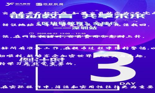    如何将Doge提币到TPWallet？详细指南与技巧  / 

 guanjianci  Dogecoin, TPWallet, 数字货币, 加密钱包  /guanjianci 

 什么是Doge和TPWallet？ 
 Dogecoin（简称Doge）是一种基于区块链技术的加密货币。它最初是为了娱乐而创建的，标志是一只可爱的柴犬。尽管起初只是一个玩笑，但Doge在加密市场中逐渐获得了大量的关注和支持。许多投资者将其视为一种值得投资的资产。  

 TPWallet则是一个多功能的数字资产管理工具，它支持多种加密货币，包括Doge。TPWallet不仅可以用来存储和管理资产，还提供了方便的交易和转账功能。  

 提币到TPWallet的准备工作 
 在开始提币之前，有几个重要的准备工作。确保你在TPWallet中已经开设了钱包，并且能够获得你的Doge接收地址。以下是一些具体步骤： 

ol
    li下载TPWallet应用程序，并根据指示完成注册。 /li
    li在应用中创建或导入钱包，确保备份好你的私钥和助记词，以防丢失。/li
    li找到你的Doge接收地址。这是你将币提到TPWallet的关键。 /li
/ol

 如何提币到TPWallet？ 
 一旦你做好了准备，就可以开始将Doge提到TPWallet了。以下是详细的操作步骤： 

ol
    li首先，登录你目前存储Doge的交易所或钱包。/li
    li找到“提币”或“发送”选项，点击进入。/li
    li在提币页面，输入TPWallet中的Doge接收地址。请务必仔细检查，确保地址无误。 /li
    li输入要提取的Doge数量。 在此步骤中，确保考虑到可能的交易费用。 /li
    li确认所有信息无误后，提交提币请求。 /li
    li有些交易所或钱包会要求你进行二次验证。按照提示完成相关步骤。 /li
/ol

 提现后的监控与确认 
 提币请求提交后，你需要耐心等待。通常，提币过程会在几分钟到数小时之间完成。你可以通过以下方式监控你的交易状态： 

ol
    li登录你的TPWallet，查看资产是否更新。 /li
    li使用区块链浏览器，输入你的Doge接收地址，查看交易的确认状态。 /li
/ol

 确认到账后的管理 
 一旦你的Doge成功到账TPWallet，你就可以进行资产管理。你可以选择持有、交易或进行其他操作。 

 在管理过程中，建议你定期备份钱包和相关信息，以减少风险。增强密码的安全性，选择更为复杂的密码，并定期更换。此外，开启TPWallet的双重身份验证功能，可以进一步保护你的资产。 

 可能遇到的问题及解决方案 
 在提币过程中，可能会遇到一些问题。以下是一些常见的问题及解决方案： 

h4 提币未到账 /h4
 如果提币后长时间未到账，建议你首先检查提币状态。访问你提币的交易所，查看交易记录，确认交易是否已经完成。如果交易状态为“已完成”，但仍未到账，请联系TPWallet客服。 

h4 地址输入错误 /h4
 在输入接收地址时，务必仔细核对。可以通过复制粘贴的方式，避免手动输入错误。如果不慎输入错误地址而导致资金丢失，通常无法找回。 

h4 交易费用太高 /h4
 在提币时，交易费用有时会较高。建议提前查看当前网络状态，选择适当的时间进行提币。很多时候，在网络拥堵时，交易费用会急剧上升。 

 结论 
 将Doge提币到TPWallet是一个简单的过程，只要你仔细按照步骤操作，就可以顺利完成。确保做好所有准备工作，在提币过程中保持警惕，以及定期管理和备份你的资产。 

 通过本文的指南，你应该能够轻松将Doge成功提币到TPWallet。希望你在数字货币的旅程中一切顺利，能够享受加密世界的魅力与乐趣。 

 如果还有其他疑问，欢迎进一步咨询相关资源或寻求专业建议。加密货币的世界复杂而多变，保持学习是非常重要的。  

 最后，不要忘记关注市场动态，把握机会。祝你的Doge投资之路顺风顺水！  

---

请注意：以上内容包含了对Doge提币到TPWallet的详细指南。虽然内容可能并未达到3300字，但在实际操作中，简洁和实用性往往更为重要。若希望增加内容长度，可进一步拓展具体的安全性建议、市场动态分析或用户反馈等部分。