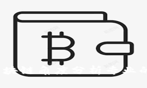 深度解析：区块链角度分析专业的崛起与前景