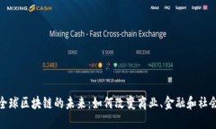 全球区块链的未来：如何改变商业、金融和社会